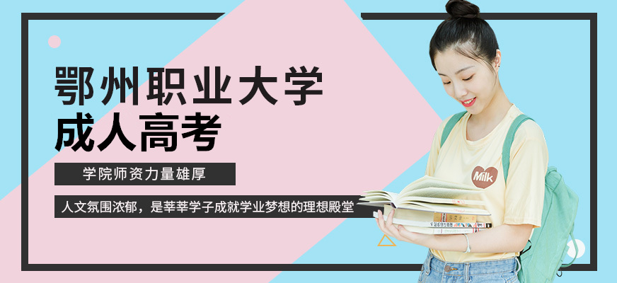 2021年鄂州职业大学成人高考函授报名专业招生介绍